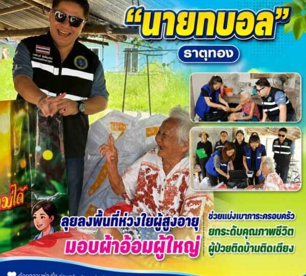 “นายกบอล” ธาตุทอง ลงพื้นที่ห่วงใยผู้สูงอายุ มอบผ้าอ้อมผู้ใหญ่ ช่วยแบ่งเบาภาระครอบครัวยกระดับคุณภาพชีวิตผู้ป่วยติดบ้านติดเตียง
