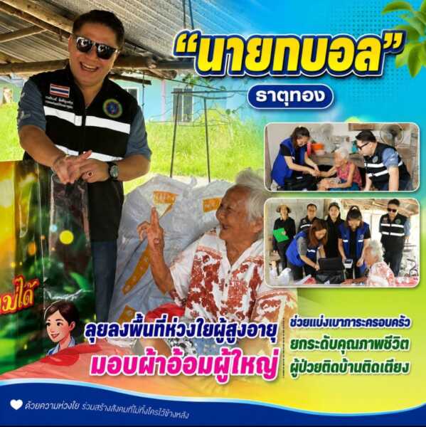 “นายกบอล” ธาตุทอง ลงพื้นที่ห่วงใยผู้สูงอายุ มอบผ้าอ้อมผู้ใหญ่ ช่วยแบ่งเบาภาระครอบครัวยกระดับคุณภาพชีวิตผู้ป่วยติดบ้านติดเตียง