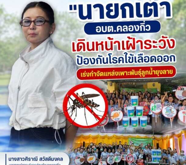 “นายกเต๋า” อบต.คลองกิ่ว เดินหน้าเฝ้าระวังป้องกันโรคไข้เลือดออก เร่งกำจัดแหล่งเพาะพันธุ์ลูกน้ำยุงลาย สร้างความปลอดภัยให้ประชาชนในพื้นที่