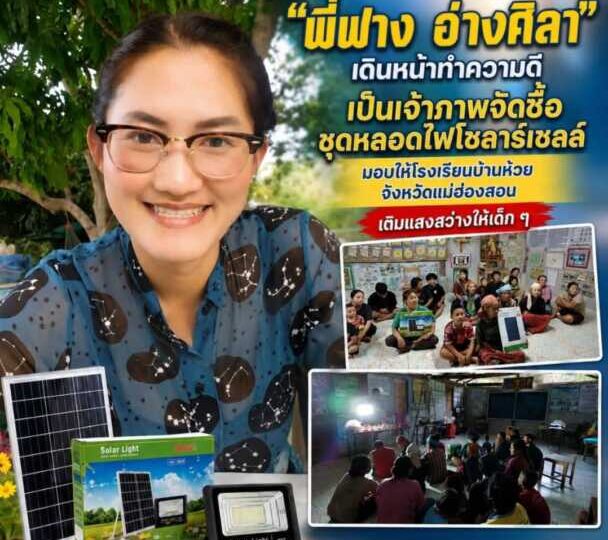 “พี่ฟาง อ่างศิลา” เดินหน้าทำความดีไม่หยุด เป็นเจ้าภาพจัดซื้อชุดหลอดไฟโซลาร์เซลล์ มอบให้โรงเรียนบ้านห้วยหมากหนัง จังหวัดแม่ฮ่องสอน เติมแสงสว่างและส่งต่อโอกาสให้เด็ก ๆ ในพื้นที่ห่างไกล