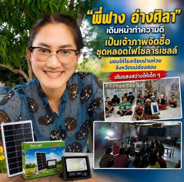 “พี่ฟาง อ่างศิลา” เดินหน้าทำความดีไม่หยุด เป็นเจ้าภาพจัดซื้อชุดหลอดไฟโซลาร์เซลล์ มอบให้โรงเรียนบ้านห้วยหมากหนัง จังหวัดแม่ฮ่องสอน เติมแสงสว่างและส่งต่อโอกาสให้เด็ก ๆ ในพื้นที่ห่างไกล