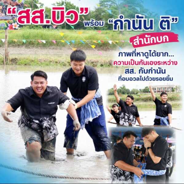 “สส.บิว”พร้อม” กำนัน ติ” สำนักบก ภาพที่หาดูได้ยาก…ความเป็นกันเองระหว่าง สส. กับกำนัน ที่อบอวลไปด้วยรอยยิ้ม