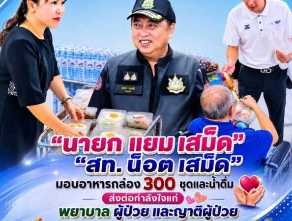 “นายก แยม เสม็ด” “สท. น็อต เสม็ด” มอบอาหารกล่อง 300 ชุดและน้ำดื่ม ส่งต่อกำลังใจแก่พยาบาล ผู้ป่วย และญาติผู้ป่วย เนื่องในวันคล้ายวันเกิด “ท่านรัฐมนตรีเฮ้ง”