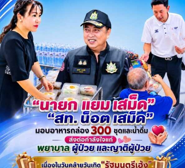 “นายก แยม เสม็ด” “สท. น็อต เสม็ด” มอบอาหารกล่อง 300 ชุดและน้ำดื่ม ส่งต่อกำลังใจแก่พยาบาล ผู้ป่วย และญาติผู้ป่วย เนื่องในวันคล้ายวันเกิด “ท่านรัฐมนตรีเฮ้ง”