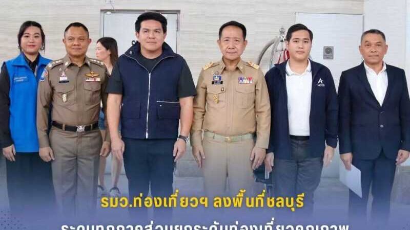 รมว.ท่องเที่ยวฯ ลงพื้นที่ชลบุรี ระดมทุกภาคส่วนยกระดับท่องเที่ยวคุณภาพ–เสริมความปลอดภัยนักท่องเที่ยว