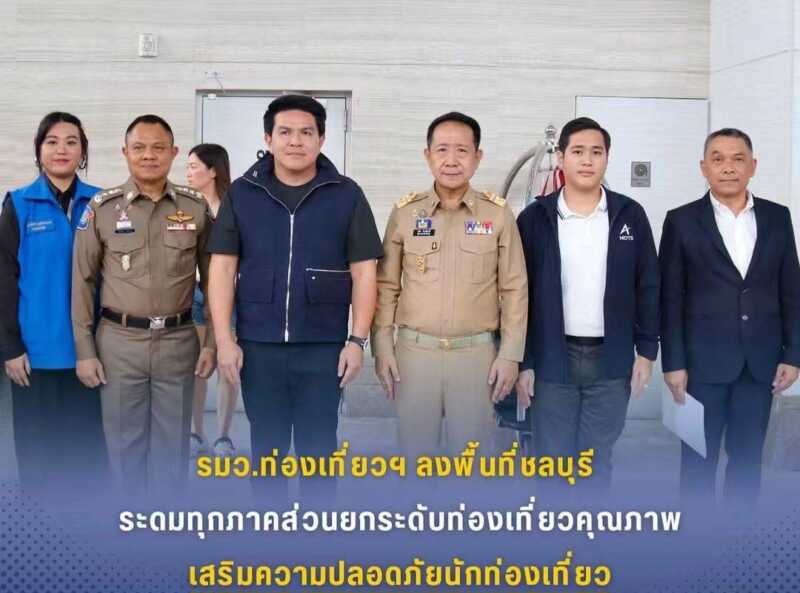 รมว.ท่องเที่ยวฯ ลงพื้นที่ชลบุรี ระดมทุกภาคส่วนยกระดับท่องเที่ยวคุณภาพ–เสริมความปลอดภัยนักท่องเที่ยว