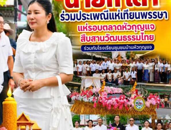 “นายก เต๋า” ร่วมประเพณีแห่เทียนพรรษา แห่รอบตลาดหัวกุญแจสืบสานวัฒนธรรมไทยร่วมกับโรงเรียนชุมชนบ้านหัวกุญแจ