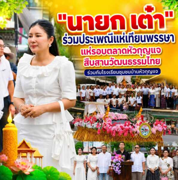 “นายก เต๋า” ร่วมประเพณีแห่เทียนพรรษา แห่รอบตลาดหัวกุญแจสืบสานวัฒนธรรมไทยร่วมกับโรงเรียนชุมชนบ้านหัวกุญแจ