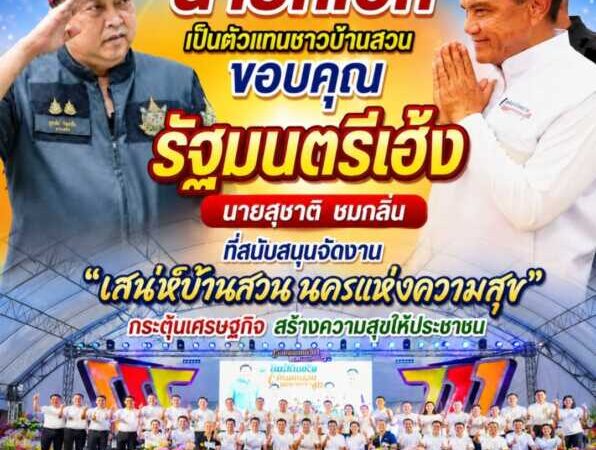 “นายกเอก” เป็นตัวแทนชาวบ้านสวน ขอบคุณ “รัฐมนตรีเฮ้ง” สนับสนุนจัดงาน “เสน่ห์บ้านสวน นครแห่งความสุข” กระตุ้นเศรษฐกิจ สร้างความสุขให้ประชาชน