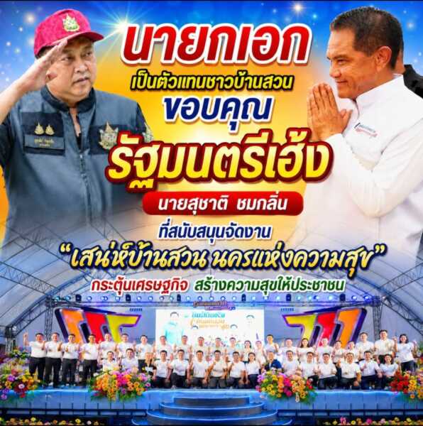 “นายกเอก” เป็นตัวแทนชาวบ้านสวน ขอบคุณ “รัฐมนตรีเฮ้ง” สนับสนุนจัดงาน “เสน่ห์บ้านสวน นครแห่งความสุข” กระตุ้นเศรษฐกิจ สร้างความสุขให้ประชาชน