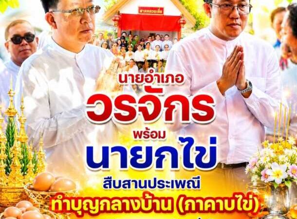 “นายอำเภอวรจักร” พร้อม “นายกไข่ ดอนหัวฬ่อ” สืบสานประเพณีทำบุญกลางบ้าน (กาคาบไข่) อนุรักษ์วัฒนธรรมท้องถิ่นไทย สร้างความรัก ความสามัคคีของคนในชุมชน
