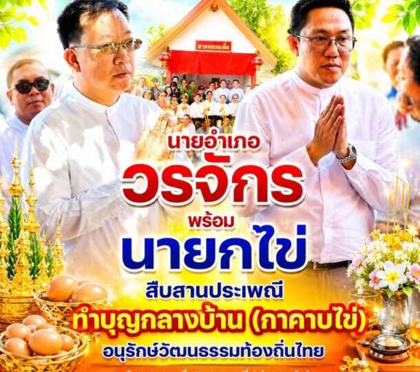 “นายอำเภอวรจักร” พร้อม “นายกไข่ ดอนหัวฬ่อ” สืบสานประเพณีทำบุญกลางบ้าน (กาคาบไข่) อนุรักษ์วัฒนธรรมท้องถิ่นไทย สร้างความรัก ความสามัคคีของคนในชุมชน