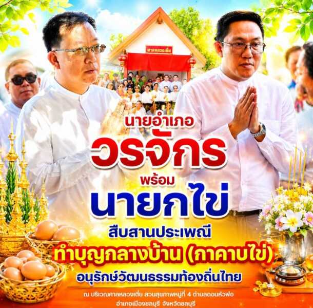 “นายอำเภอวรจักร” พร้อม “นายกไข่ ดอนหัวฬ่อ” สืบสานประเพณีทำบุญกลางบ้าน (กาคาบไข่) อนุรักษ์วัฒนธรรมท้องถิ่นไทย สร้างความรัก ความสามัคคีของคนในชุมชน