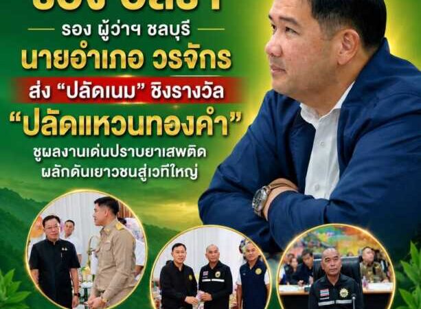 อำเภอเมืองชลบุรีส่ง “ปลัดเนม” ชิงรางวัล “ปลัดแหวนทองคำ” ชูผลงานเด่นปราบยาเสพติด–ฟื้นฟูผู้ป่วย พร้อมผลักดันเยาวชนสู่เวทีใหญ่