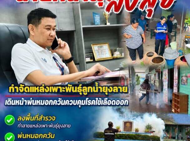 “นายกน้ำพุ สั่งลุย” กำจัดแหล่งเพาะพันธุ์ลูกน้ำยุงลาย เดินหน้าพ่นหมอกควันควบคุมโรคไข้เลือดออก ปกป้องสุขภาพประชาชนในพื้นที่