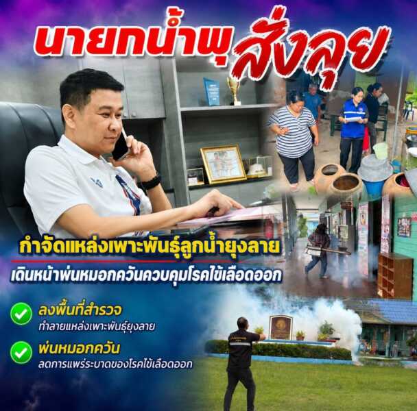 “นายกน้ำพุ สั่งลุย” กำจัดแหล่งเพาะพันธุ์ลูกน้ำยุงลาย เดินหน้าพ่นหมอกควันควบคุมโรคไข้เลือดออก ปกป้องสุขภาพประชาชนในพื้นที่