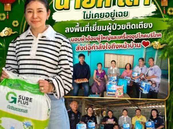 “นายก เต๋า” ไม่เคยอยู่เฉย ลงพื้นที่เยี่ยมผู้ป่วยติดเตียง มอบผ้าอ้อมผู้ใหญ่และเครื่องอุปโภคบริโภค ส่งต่อกำลังใจถึงหน้าบ้าน