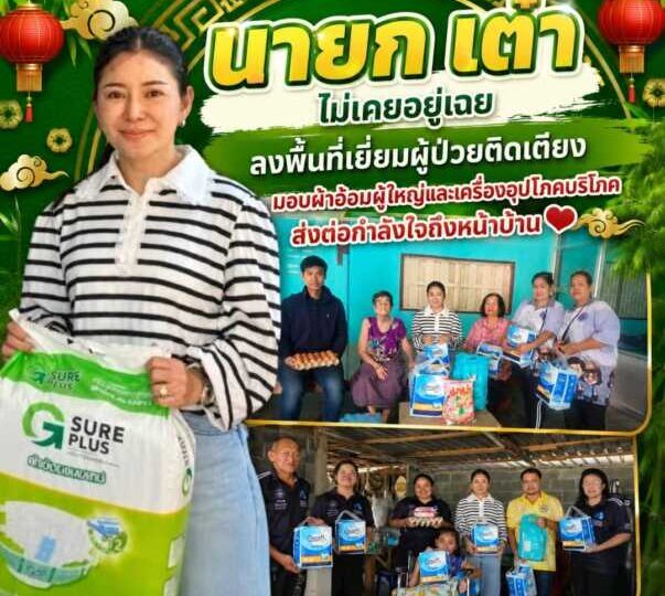 “นายก เต๋า” ไม่เคยอยู่เฉย ลงพื้นที่เยี่ยมผู้ป่วยติดเตียง มอบผ้าอ้อมผู้ใหญ่และเครื่องอุปโภคบริโภค ส่งต่อกำลังใจถึงหน้าบ้าน