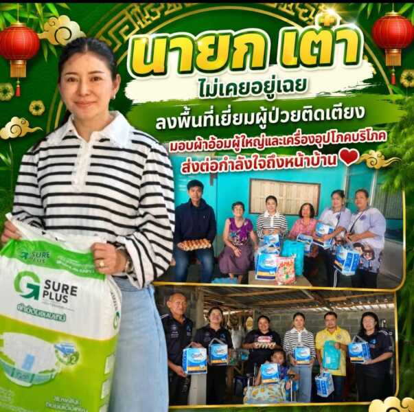 “นายก เต๋า” ไม่เคยอยู่เฉย ลงพื้นที่เยี่ยมผู้ป่วยติดเตียง มอบผ้าอ้อมผู้ใหญ่และเครื่องอุปโภคบริโภค ส่งต่อกำลังใจถึงหน้าบ้าน