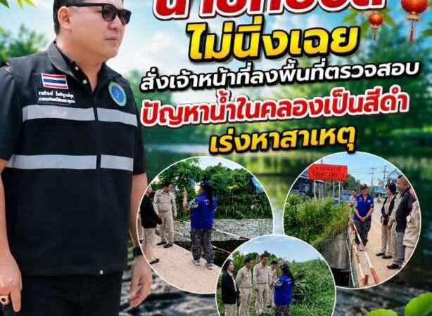 “นายกบอล” ไม่นิ่งเฉย สั่งเจ้าหน้าที่ลงพื้นที่ตรวจสอบปัญหาน้ำในคลองเป็นสีดำ เร่งหาสาเหตุ พร้อมกำชับแก้ไขเพื่อคุ้มครองสิ่งแวดล้อมและคุณภาพชีวิตประชาชน
