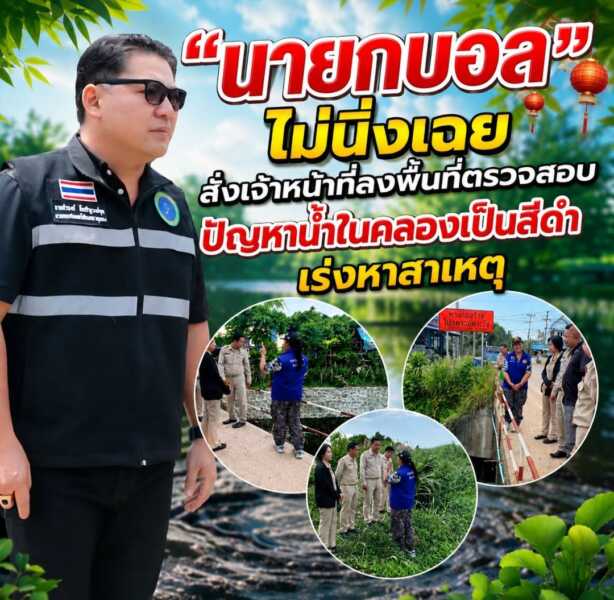 “นายกบอล” ไม่นิ่งเฉย สั่งเจ้าหน้าที่ลงพื้นที่ตรวจสอบปัญหาน้ำในคลองเป็นสีดำ เร่งหาสาเหตุ พร้อมกำชับแก้ไขเพื่อคุ้มครองสิ่งแวดล้อมและคุณภาพชีวิตประชาชน