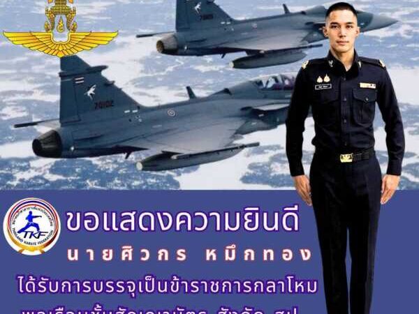 สมาคมกีฬาคาราเต้แห่งประเทศไทย ร่วมแสดงความยินดี “กล้า”นายศิวกร หมึกทอง นักกีฬาคาราเต้ทีมชาติไทย ได้รับการบรรจุเป็นข้าราชการกลาโหม พลเรือนชั้นสัญญาบัตร สังกัด สป. อัตรา เรืออากาศเอก หลังสร้างผลงานโดดเด่นในเวทีนานาชาติ