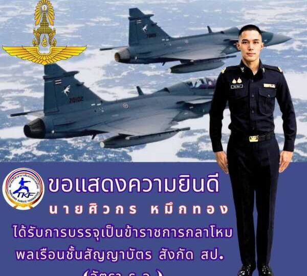 สมาคมกีฬาคาราเต้แห่งประเทศไทย ร่วมแสดงความยินดี “กล้า”นายศิวกร หมึกทอง นักกีฬาคาราเต้ทีมชาติไทย ได้รับการบรรจุเป็นข้าราชการกลาโหม พลเรือนชั้นสัญญาบัตร สังกัด สป. อัตรา เรืออากาศเอก หลังสร้างผลงานโดดเด่นในเวทีนานาชาติ