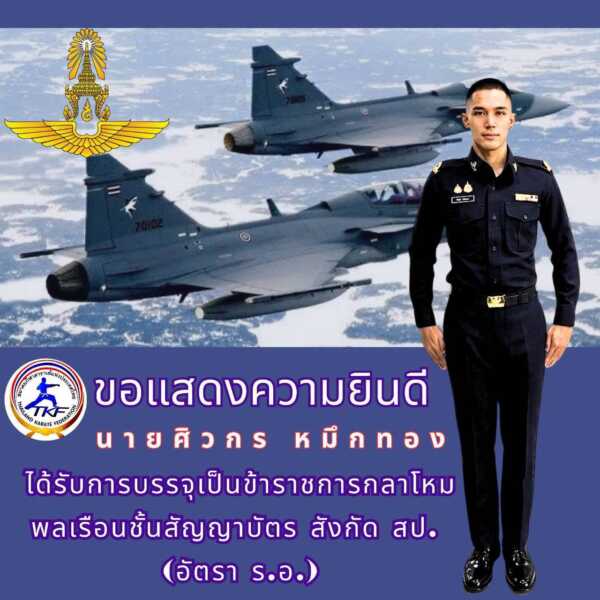 สมาคมกีฬาคาราเต้แห่งประเทศไทย ร่วมแสดงความยินดี “กล้า”นายศิวกร หมึกทอง นักกีฬาคาราเต้ทีมชาติไทย ได้รับการบรรจุเป็นข้าราชการกลาโหม พลเรือนชั้นสัญญาบัตร สังกัด สป. อัตรา เรืออากาศเอก หลังสร้างผลงานโดดเด่นในเวทีนานาชาติ