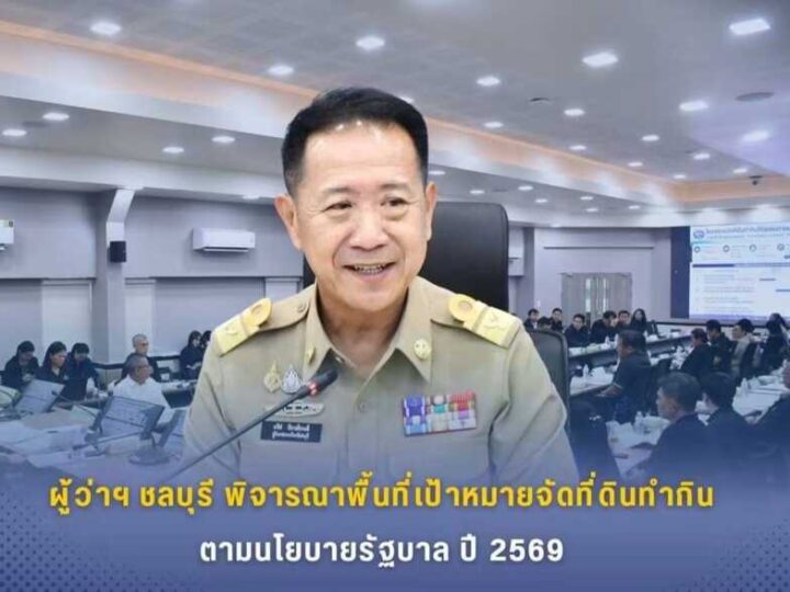 ผู้ว่าฯ ชลบุรี พิจารณาพื้นที่เป้าหมายจัดที่ดินทำกินตามนโยบายรัฐบาล ปี 2569