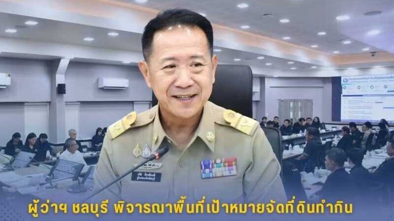 ผู้ว่าฯ ชลบุรี พิจารณาพื้นที่เป้าหมายจัดที่ดินทำกินตามนโยบายรัฐบาล ปี 2569