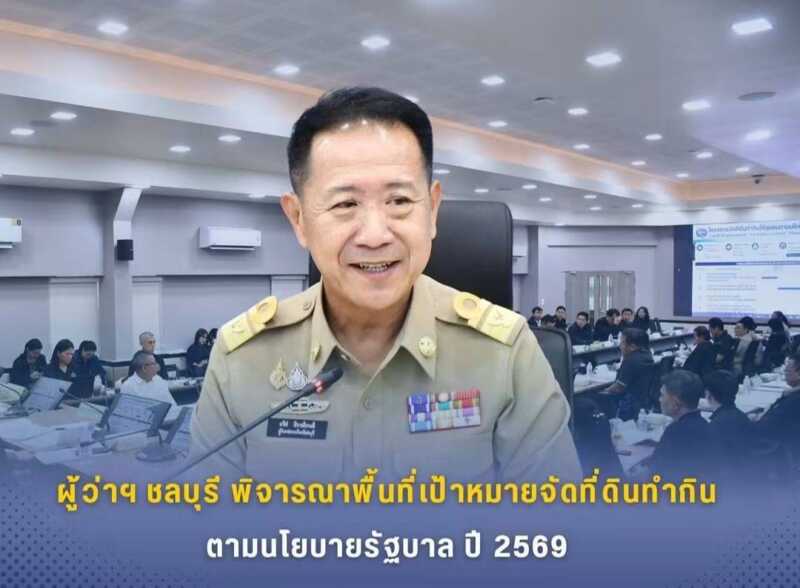 ผู้ว่าฯ ชลบุรี พิจารณาพื้นที่เป้าหมายจัดที่ดินทำกินตามนโยบายรัฐบาล ปี 2569