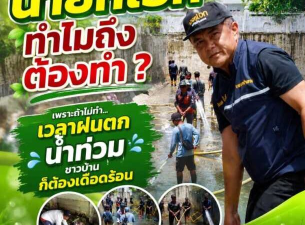 “นายกเอก” ทำไมถึงต้องทำ? เพราะถ้าไม่ทำ…เวลาฝนตก น้ำท่วม ชาวบ้านก็ต้องเดือดร้อน