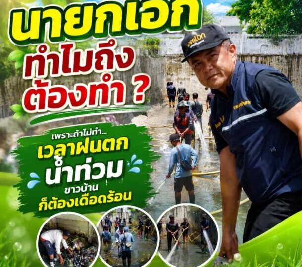 “นายกเอก” ทำไมถึงต้องทำ? เพราะถ้าไม่ทำ…เวลาฝนตก น้ำท่วม ชาวบ้านก็ต้องเดือดร้อน