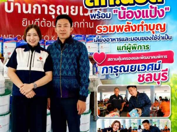 “สท.น็อต” พร้อม “น้องแป้ง” รวมพลังทำบุญ เลี้ยงอาหารและมอบของใช้จำเป็นแก่ผู้พิการ สถานคุ้มครองและพัฒนาคนพิการการุณยเวศม์ จังหวัดชลบุรี