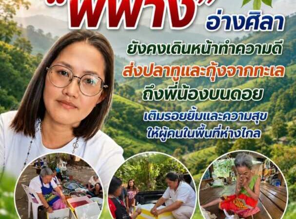“พี่ฟาง อ่างศิลา” ยังคงเดินหน้าทำความดี ส่งปลาทูและกุ้งจากทะเลถึงพี่น้องบนดอย เติมรอยยิ้มและความสุขให้ผู้คนในพื้นที่ห่างไกล