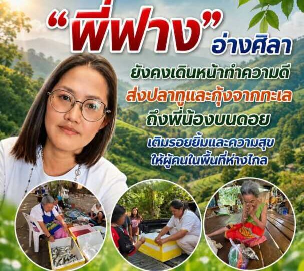 “พี่ฟาง อ่างศิลา” ยังคงเดินหน้าทำความดี ส่งปลาทูและกุ้งจากทะเลถึงพี่น้องบนดอย เติมรอยยิ้มและความสุขให้ผู้คนในพื้นที่ห่างไกล