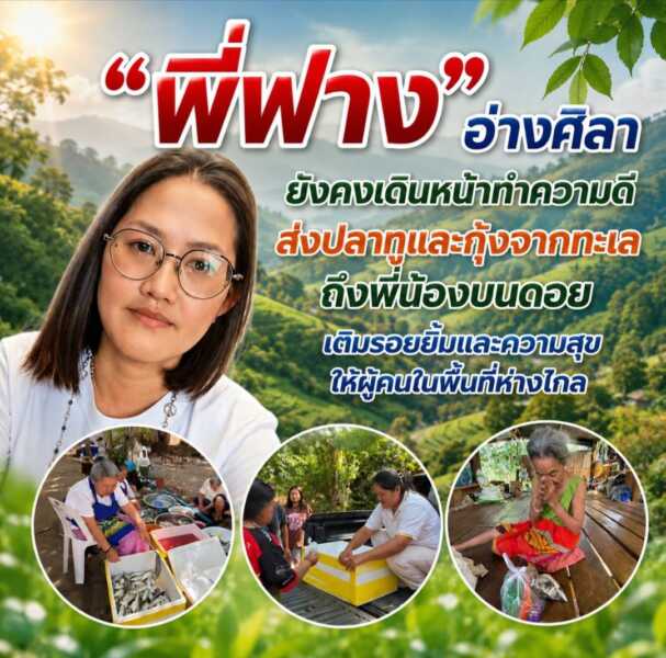 “พี่ฟาง อ่างศิลา” ยังคงเดินหน้าทำความดี ส่งปลาทูและกุ้งจากทะเลถึงพี่น้องบนดอย เติมรอยยิ้มและความสุขให้ผู้คนในพื้นที่ห่างไกล