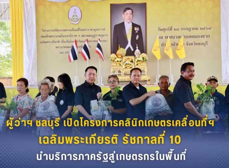 ผู้ว่าฯ ชลบุรี เปิดโครงการคลินิกเกษตรเคลื่อนที่ฯ เฉลิมพระเกียรติ รัชกาลที่ 10 นำบริการภาครัฐสู่เกษตรกรในพื้นที่