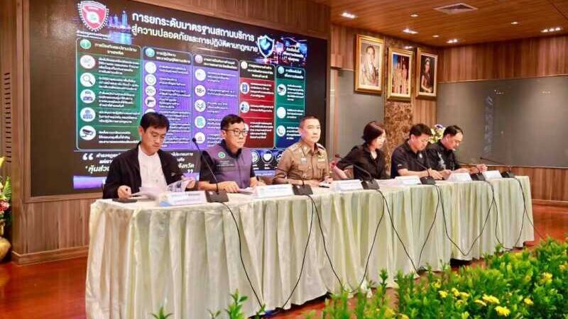 ผู้ว่าฯ ชลบุรี มอบนโยบายเข้ม ยกระดับมาตรการความปลอดภัยสถานบริการและสถานบันเทิง เน้นป้องกันอัคคีภัยและดูแลความปลอดภัยประชาชน
