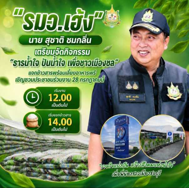 “รมว.เฮ้ง” เตรียมจัดกิจกรรม “ธารน้ำใจ ปันน้ำใจ เพื่อชาวเมืองชล” แจกข้าวสาร 20,000 ถุง พร้อมเลี้ยงอาหารฟรี เชิญชวนประชาชนร่วมงาน 28 กรกฎาคมนี้