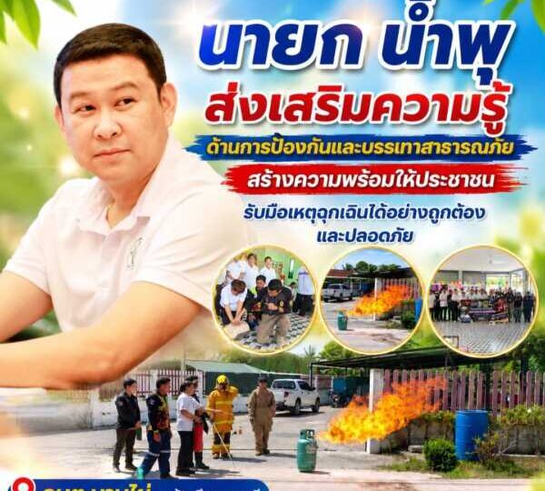 “นายก น้ำพุ” ส่งเสริมความรู้ด้านการป้องกันและบรรเทาสาธารณภัย สร้างความพร้อมให้ประชาชน รับมือเหตุฉุกเฉินได้อย่างถูกต้องและปลอดภัย