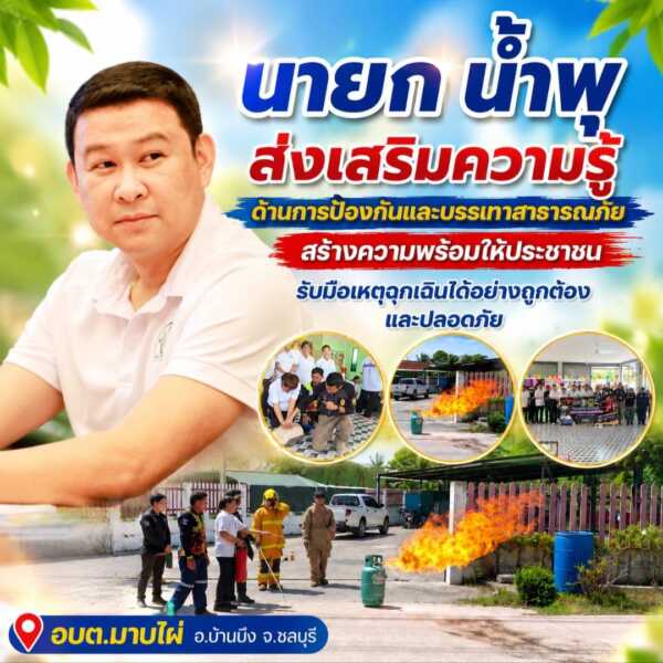 “นายก น้ำพุ” ส่งเสริมความรู้ด้านการป้องกันและบรรเทาสาธารณภัย สร้างความพร้อมให้ประชาชน รับมือเหตุฉุกเฉินได้อย่างถูกต้องและปลอดภัย