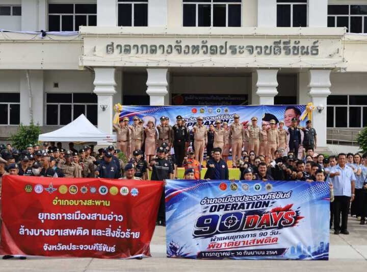 ผู้ว่าฯ ประจวบฯ เปิดปฏิบัติการ “Operation 90 Days” ผ่าแผนยุทธการ 90 วัน พิฆาตยาเสพติด ระดมทุกภาคส่วนลุยกวาดล้างทั่ว 8 อำเภอ ตั้งเป้าประกาศชัยชนะ 12 ส.ค.นี้