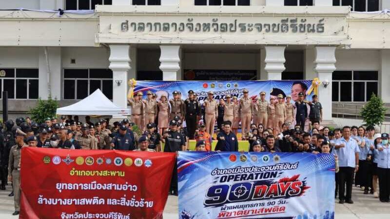 ผู้ว่าฯ ประจวบฯ เปิดปฏิบัติการ “Operation 90 Days” ผ่าแผนยุทธการ 90 วัน พิฆาตยาเสพติด ระดมทุกภาคส่วนลุยกวาดล้างทั่ว 8 อำเภอ ตั้งเป้าประกาศชัยชนะ 12 ส.ค.นี้