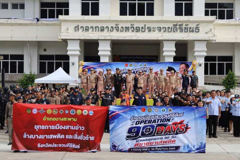ผู้ว่าฯ ประจวบฯ เปิดปฏิบัติการ “Operation 90 Days” ผ่าแผนยุทธการ 90 วัน พิฆาตยาเสพติด ระดมทุกภาคส่วนลุยกวาดล้างทั่ว 8 อำเภอ ตั้งเป้าประกาศชัยชนะ 12 ส.ค.นี้