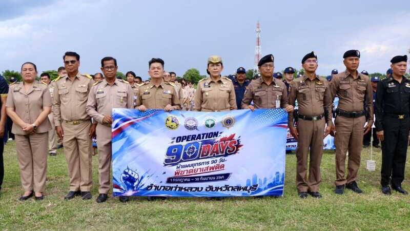 ลพบุรี- อำเภอท่าหลวง จังหวัดลพบุรี เปิดกิจกรรม “Kick off Operation 90 Days ผ่าแผนยุทธการ 90 วัน พิฆาตยาเสพติด”