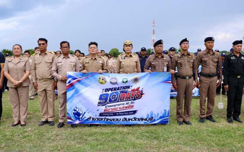 ลพบุรี- อำเภอท่าหลวง จังหวัดลพบุรี เปิดกิจกรรม “Kick off Operation 90 Days ผ่าแผนยุทธการ 90 วัน พิฆาตยาเสพติด”