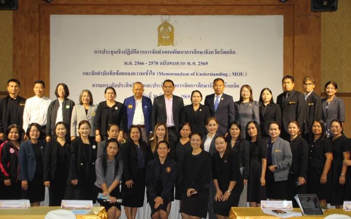 ร้อยเอ็ดจัดประชุมเชิงปฏิบัติการทบทวนแผนพัฒนาการศึกษาจังหวัด พร้อมลงนาม MOU ยกระดับคุณภาพการศึกษาสู่การปฏิบัติ