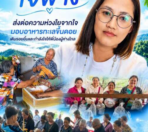 “เจ๊ฟาง” ส่งต่อความห่วงใยจากใจ มอบอาหารทะเลขึ้นดอยเติมรอยยิ้มและกำลังใจให้พี่น้องผู้ห่างไกล