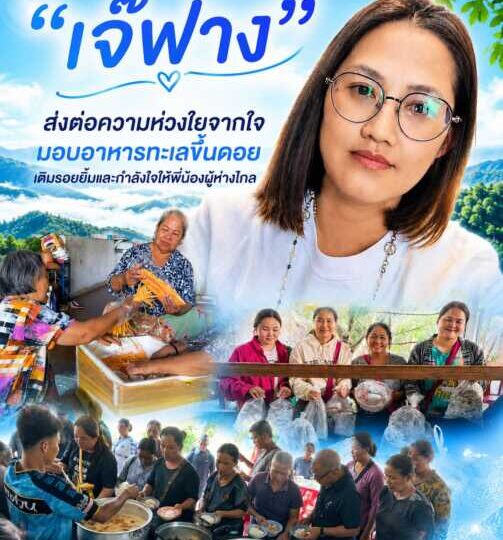 “เจ๊ฟาง” ส่งต่อความห่วงใยจากใจ มอบอาหารทะเลขึ้นดอยเติมรอยยิ้มและกำลังใจให้พี่น้องผู้ห่างไกล